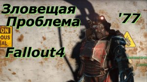 Eallout 4. Зловещая проблема (неПрохождение 77)