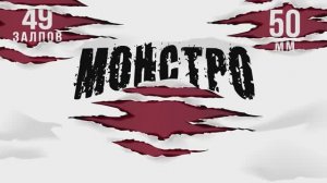 Фейерверк МОНСТРО 49 залпов