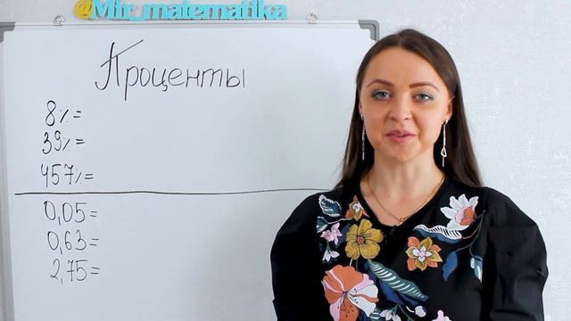 Всё о процентах | Как решать задачи с процентами | Мир Математика