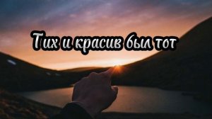 Тих и красив был тот вечер