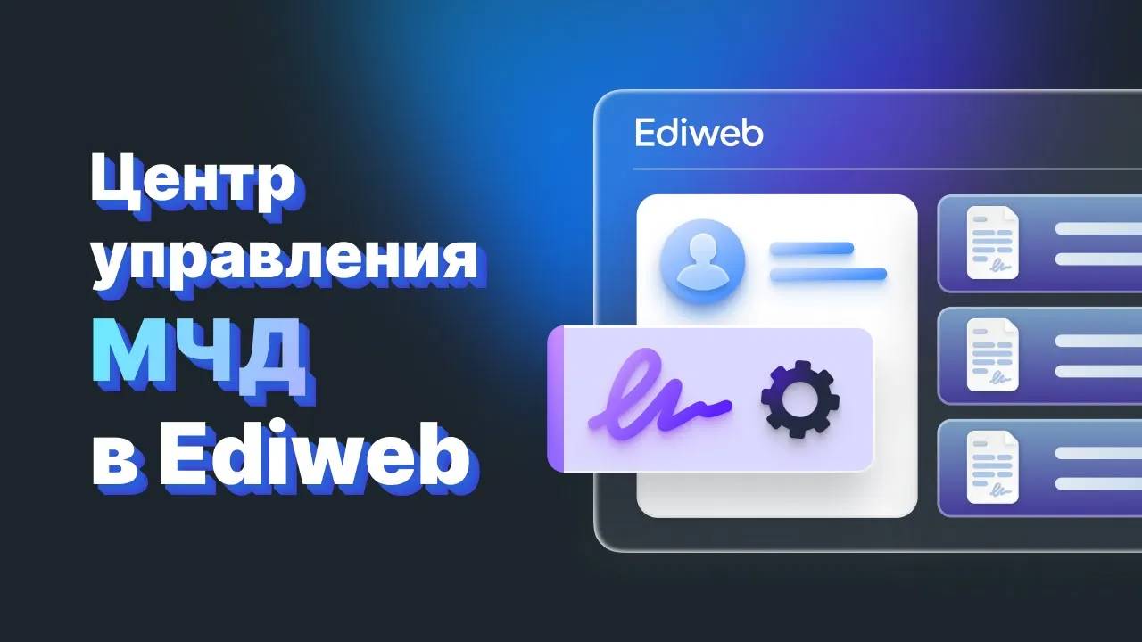 ВЕБИНАР: ЕДИНЫЙ ЦЕНТР УПРАВЛЕНИЯ МЧД В EDIWEB