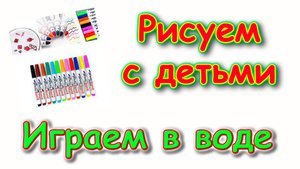 Плавающие фломастеры. Тестируем и наш отзыв. (11.23г.)