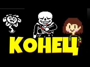 ФИНАЛ ГЕНОЦИДА, УБИЛ САНСА, ПОЗНАЛ БОЛЬ/АНДЕРТЕЙЛ ГЕНОЦИД ПРОХОЖДЕНИЕ№3