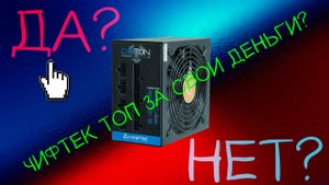 НЕ ОБЗОР на Chieftec Proton BDF-750C. Почему я взял именно этот БП.