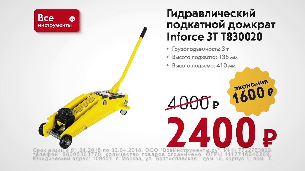 Гидравлический подкатной домкрат 3T Inforce T830020 распродажа в магазине 