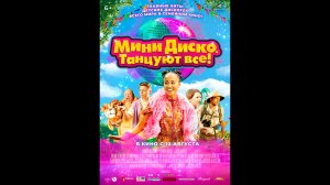 Мини-диско. Танцуют все! Русский трейлер