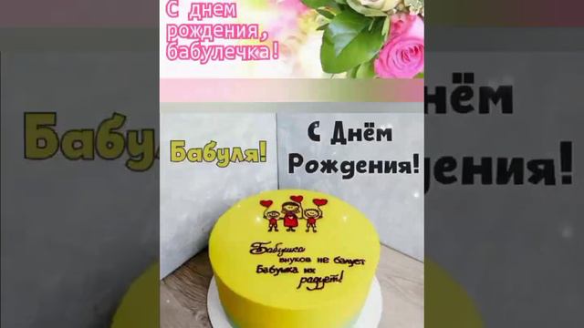 💕Любимая бабулечка, желаю радостных и счастливых дней жизни🔥 Оставайся такой же нежной и заботливой смотреть онлайн