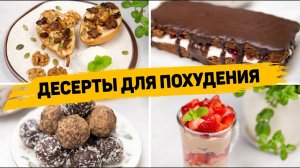 Вкусные ПП ДЕСЕРТЫ для похудения ? 4 быстрых и простых ПП рецепта - ПП ТОРТ