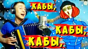 Песня КАБЫ НЕ БЫЛО ЗИМЫ - ПОЛНАЯ ВЕРСИЯ из мультика Простоквашино??