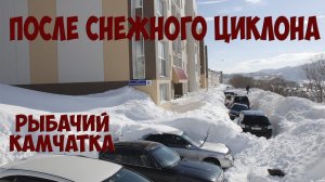 Рыбачий Камчатка. После снежного циклона