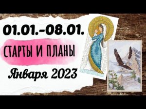 138. Первые старты 2023 года | Продвижения по ним | Планы на январь | Вышивка крестом