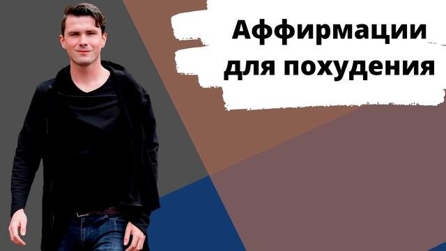 Как снизить вес при помощи психологии? Психология похудения. Аффирмации для похудения. Гипноз