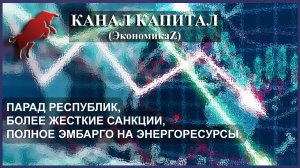 Парад республик – более жесткие санкции, эмбарго на энергоресурсы, возможное падение рынков.