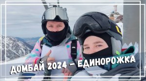 Домбай 2024 - Единорожка Стасик