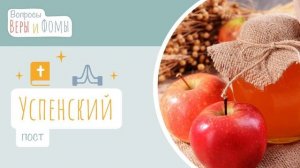 Успенский пост (аудио). Вопросы Веры и Фомы (6+)