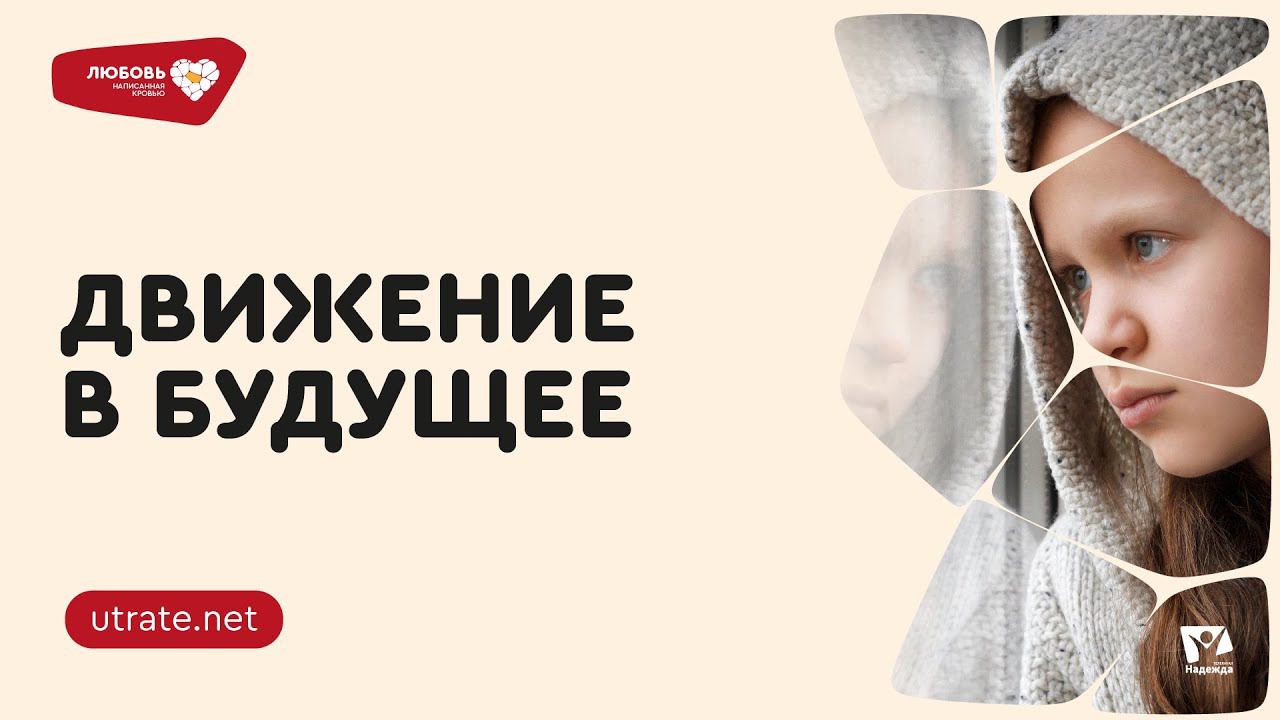 ДВИЖЕНИЕ В БУДУЩЕЕ #6 | Любовь написанная кровью | Скажи UTRATE.NET | Петр Кулаков