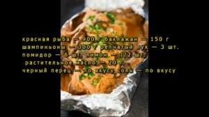 Красная рыба запеченная в фольге на костре