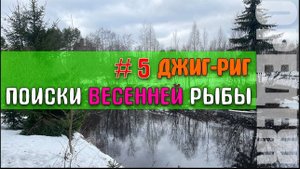 Джиг-риг _ поиски весенней рыбки _ Daiwa NINJA Z 602ULFS-ST 1-6гр. #стритфишинг #дропшот