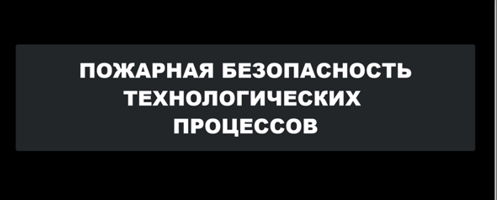 Лекция тема 6.1 «Определение категорий помещений, зданий и наружных установок...»