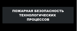 Лекция тема 6.1 «Определение категорий помещений, зданий и наружных установок...»