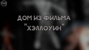 МЕСТА где снимали ФИЛЬМЫ УЖАСОВ