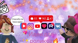✨😍Топ идеи для роликов в во всех соц сетях😍✨