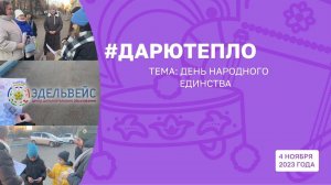 Уличная акция «Дарю тепло»: тема «День народного единства»