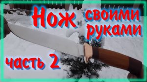 Нож из стали 95Х18 Подробно обо всем часть2
