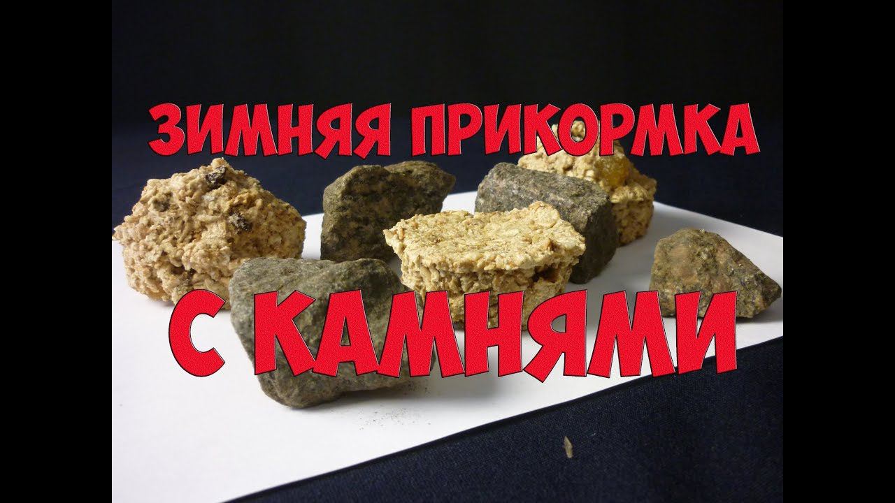 Зимняя прикормка с камнями  - экономим время на рыбалке