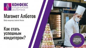 Как стать успешным кондитером? Магомет Алботов, Ladurée Russia