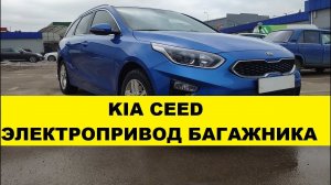 Электропривод багажника KIA Ceed SW / альтернатива заводской автоматической крышке багажника