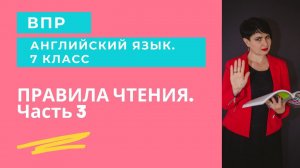 Правила чтения в английском языке. Часть 3