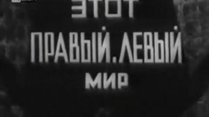 Этот правый, левый мир (Научно-популярный фильм, 1971 год.)				