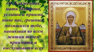 Молитвы блаженной Матроне Московской
