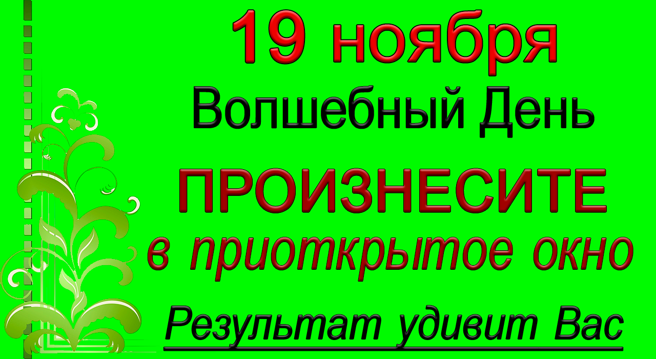 19 ноября Волшебный день. Произнесите всего одну фразу*Эзотерика Для Тебя*