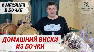 ДОМАШНИЙ ВИСКИ ИЗ БОЧКИ! Дегустация виски из солодового концентрата через 8 месяцев в бочке