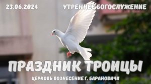 Праздник Троицы | Утреннее Богослужение 23.06.2024