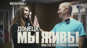 "Мы на Петровке живем. Донецк. МЫ ЖИВЫ выпуск №102" военный корреспондент Марьяна Наумова 28.11.22