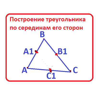 Нарисовать треугольник по трем сторонам онлайн