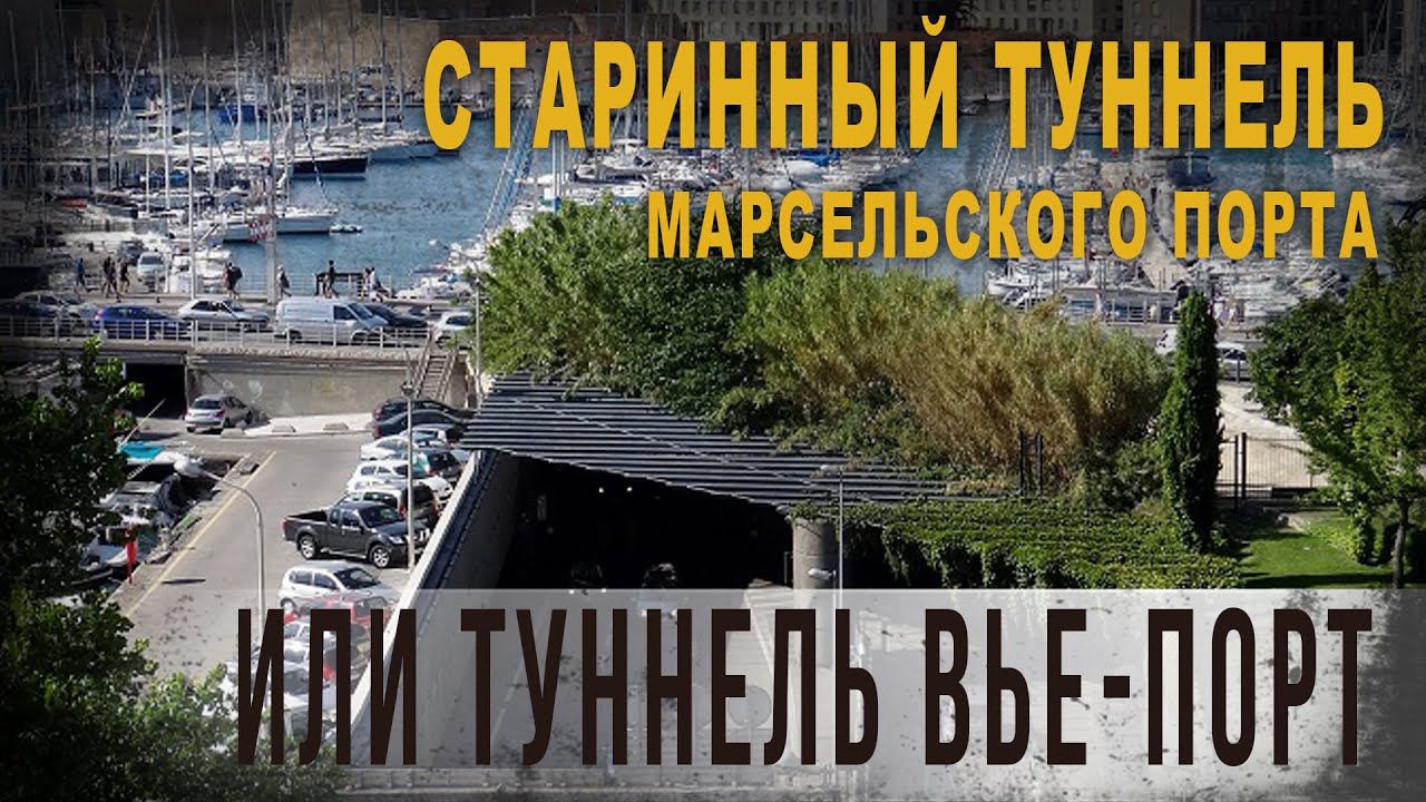 4 33,1845 Старинный туннель Марсельского порта или туннель Вье Порт, КорбенДаллас