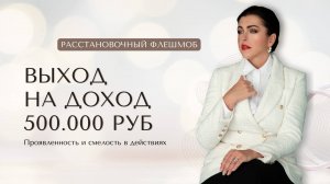 Расстановочный ФЛЕШМОБ - Выход на доход 500.000 руб.