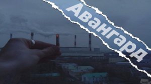 Вышел покурить - Авангард