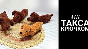 МК Такса крючком