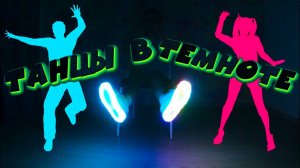 Ксюша и Степа Танцуют в светящихся КРОССОВКАХ В ТЕМНОТЕ... //