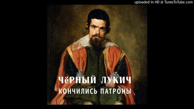 Чёрный Лукич - Я сегодня всё смогу смотреть онлайн