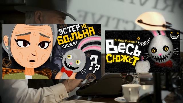 НОВАЯ ТАЙНА МИСТЕРА ХОПСА.. ? Mr. Hopps Playhouse 3 Разбор Скриншотов & Секреты Трейлера