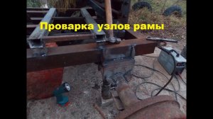Самодельный трактор.Процесс сборки.Проварка узлов рамы.#55