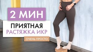 Как ПРИЯТНО растянуть икроножные мышцы и УЛУЧШИТЬ кровообращение