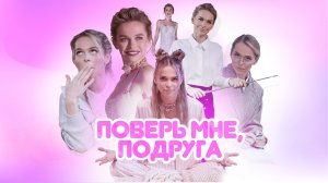 Поверь мне, подруга I #1 I Мне кажется я некрасивая