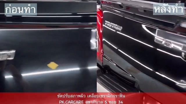 เคลือบแก้ว เคลือบเซรามิกกราฟีน ก่อนทำ-หลังทำ